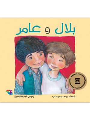 cover image of بلال وعامر